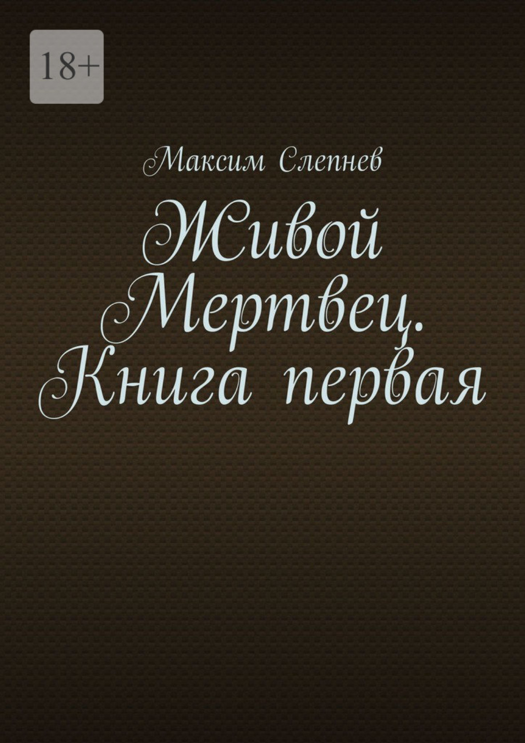 Обложка книги «Живой Мертвец. Книга первая.»