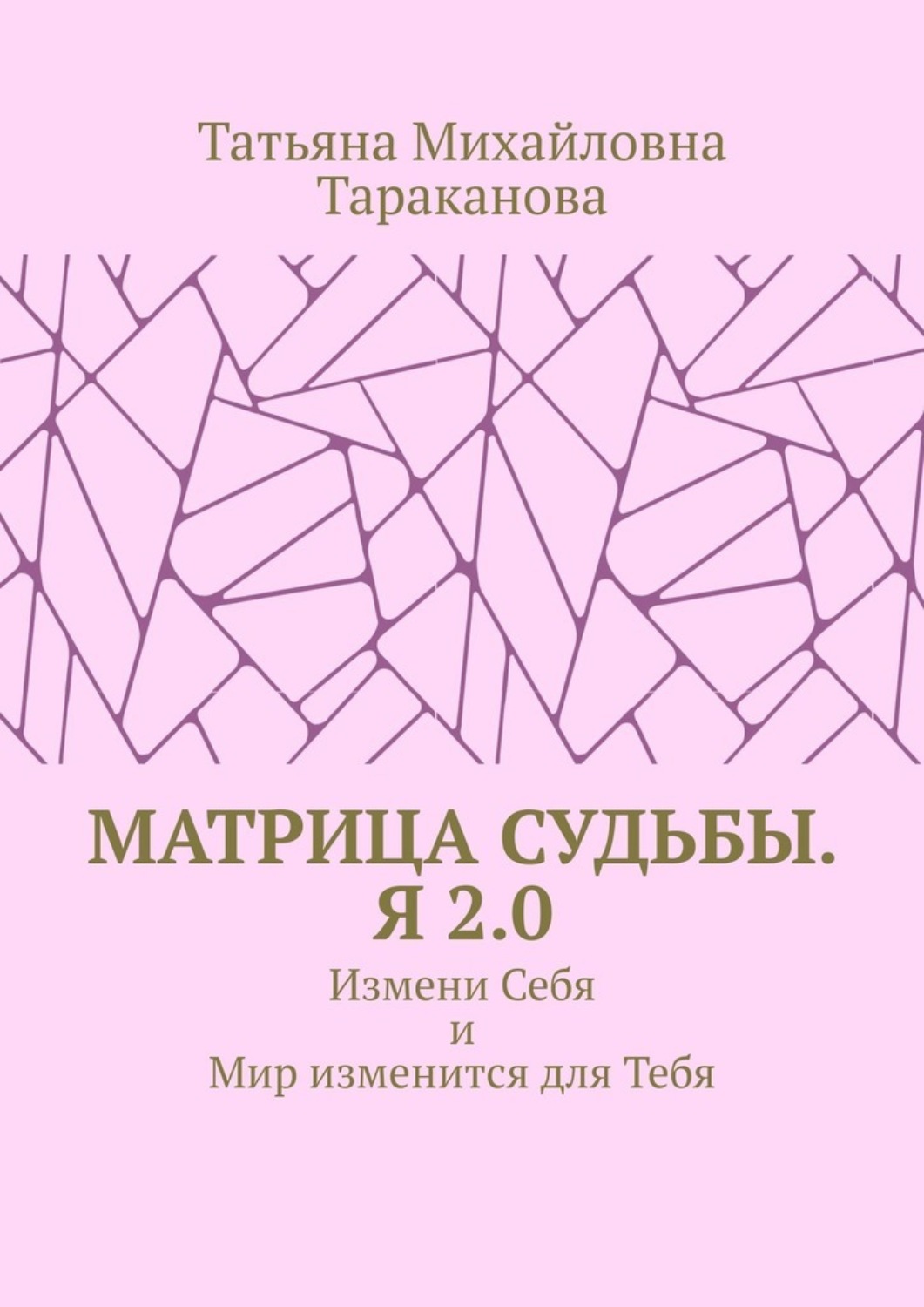 Обложка книги «Матрица Судьбы. Я 2.0. Измени Себя и Мир изменится для Тебя»