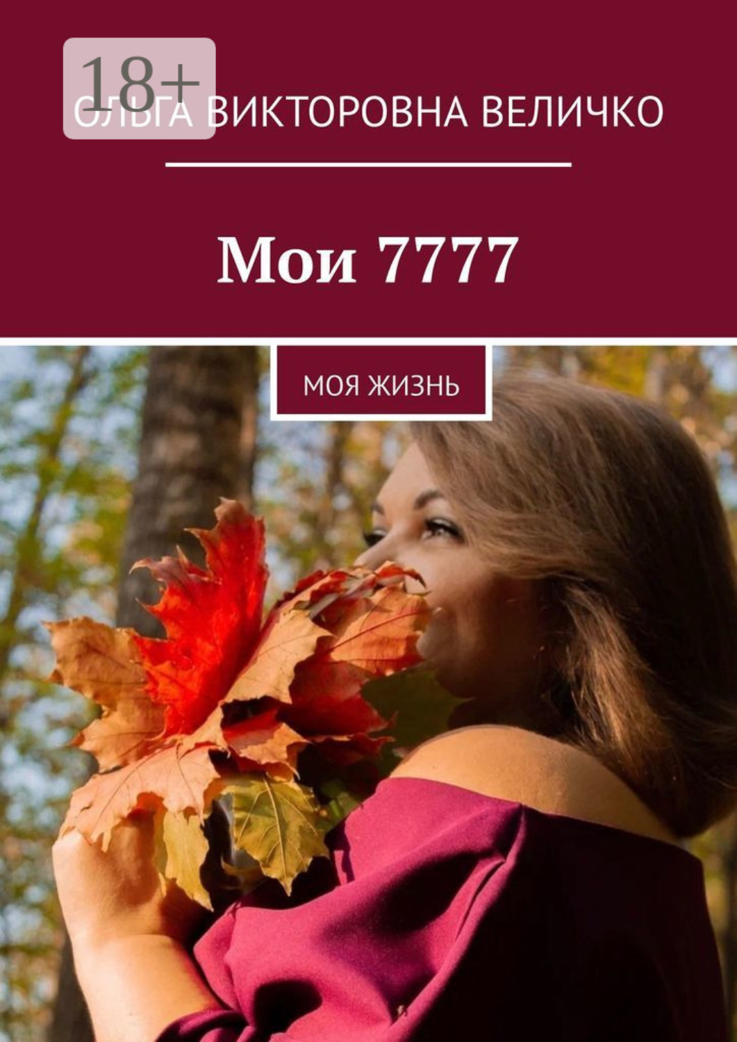 Обложка книги «Мои 7777. Моя жизнь»
