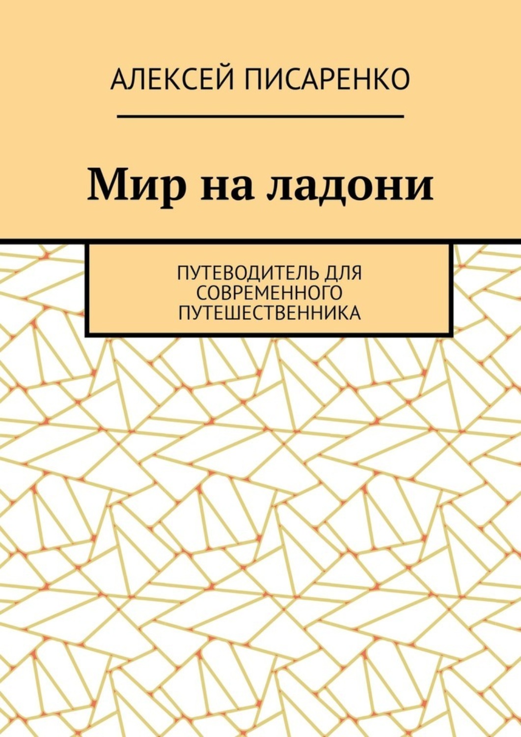 Обложка книги «Мир на ладони. Путеводитель для современного путешественника»