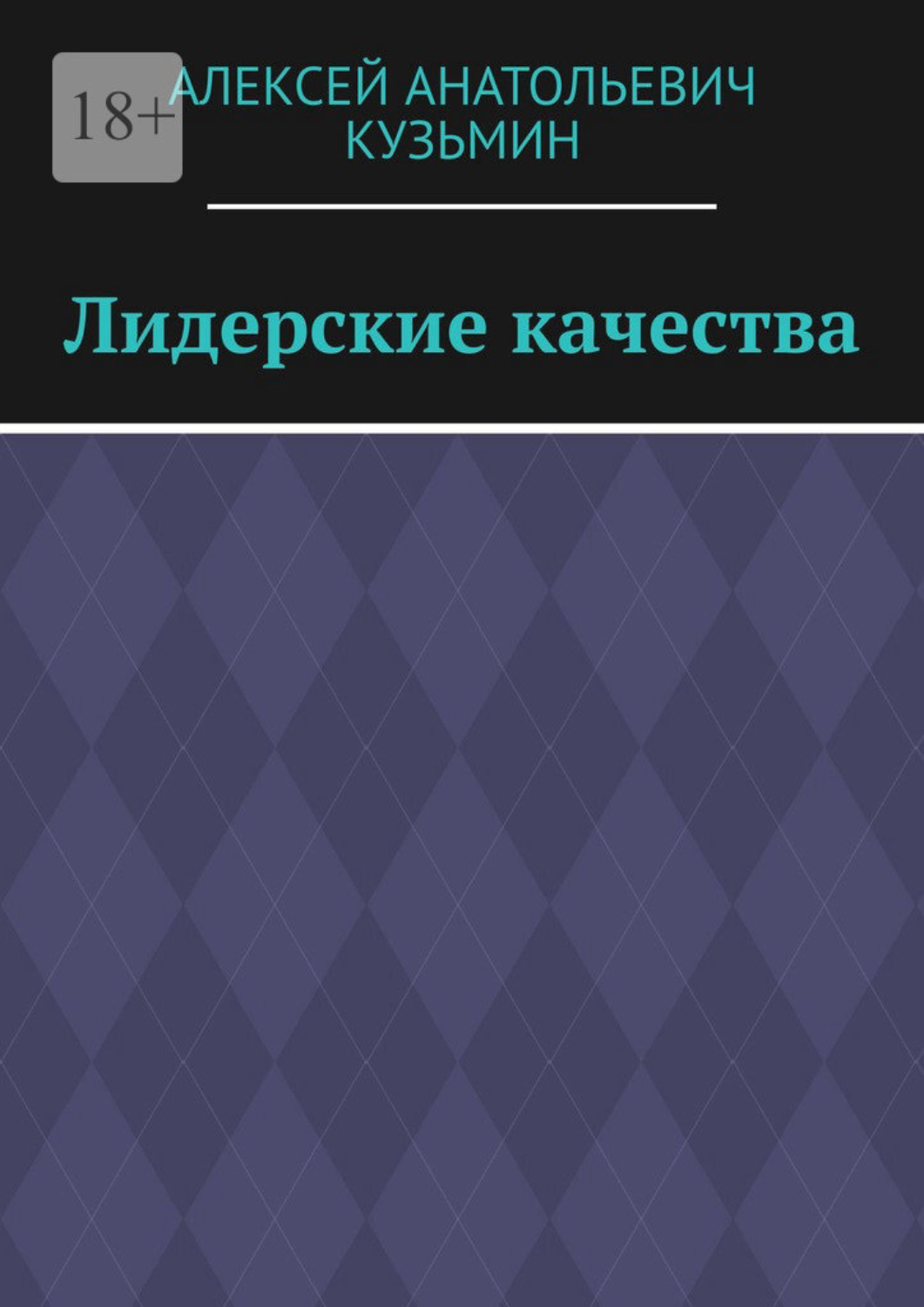 Обложка книги «Лидерские качества»