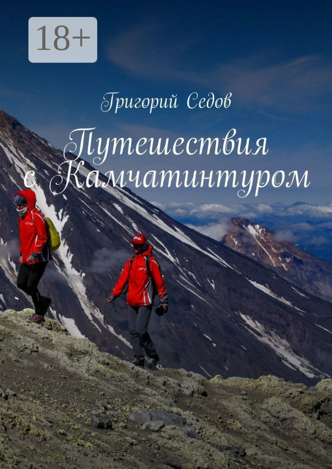 Обложка книги «Путешествия с Камчатинтуром»