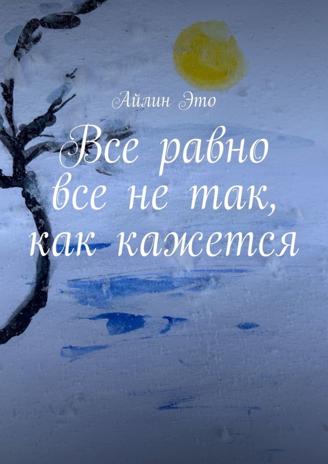 Обложка книги «Все равно все не так, как кажется»