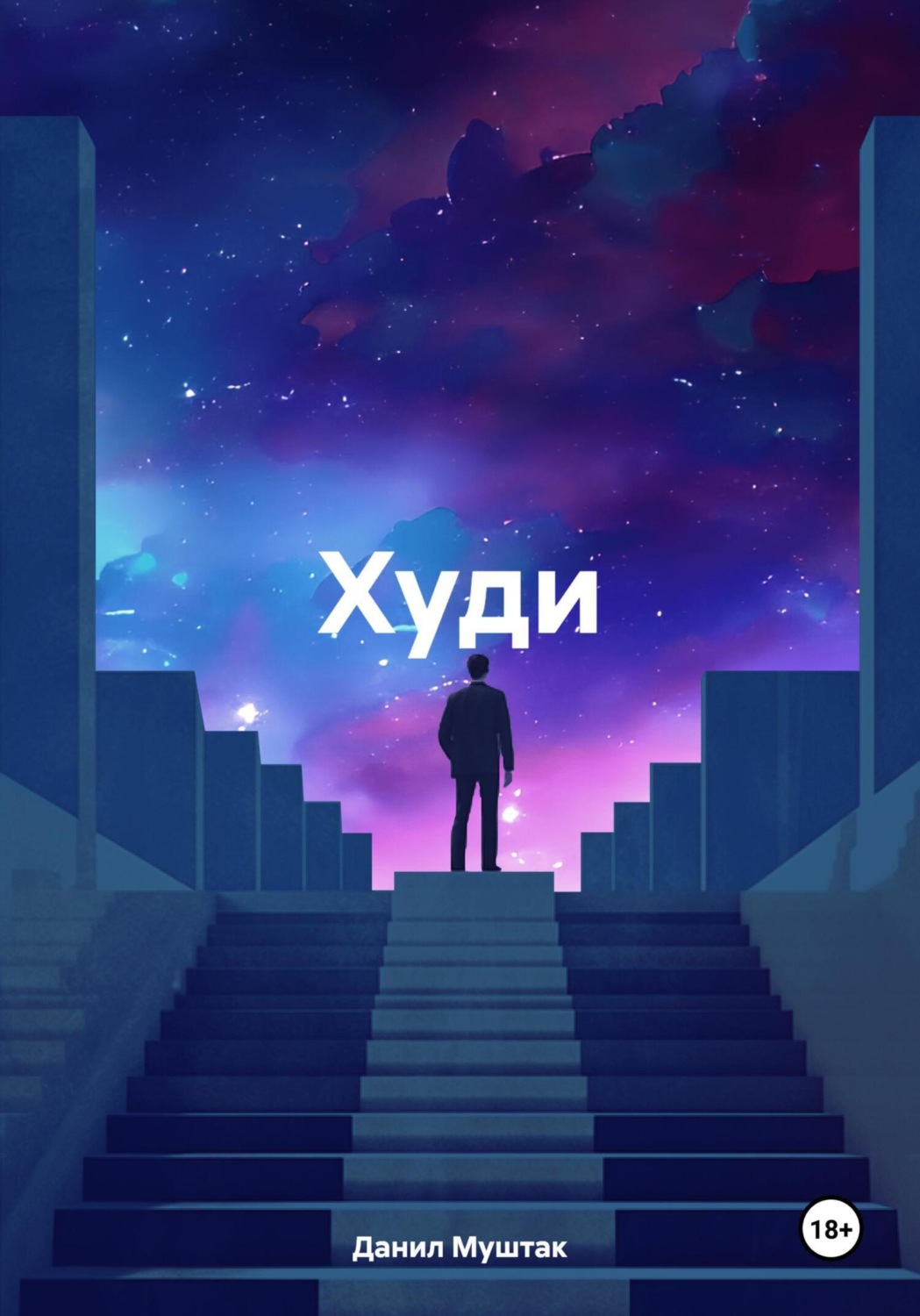 Обложка книги «Худи»