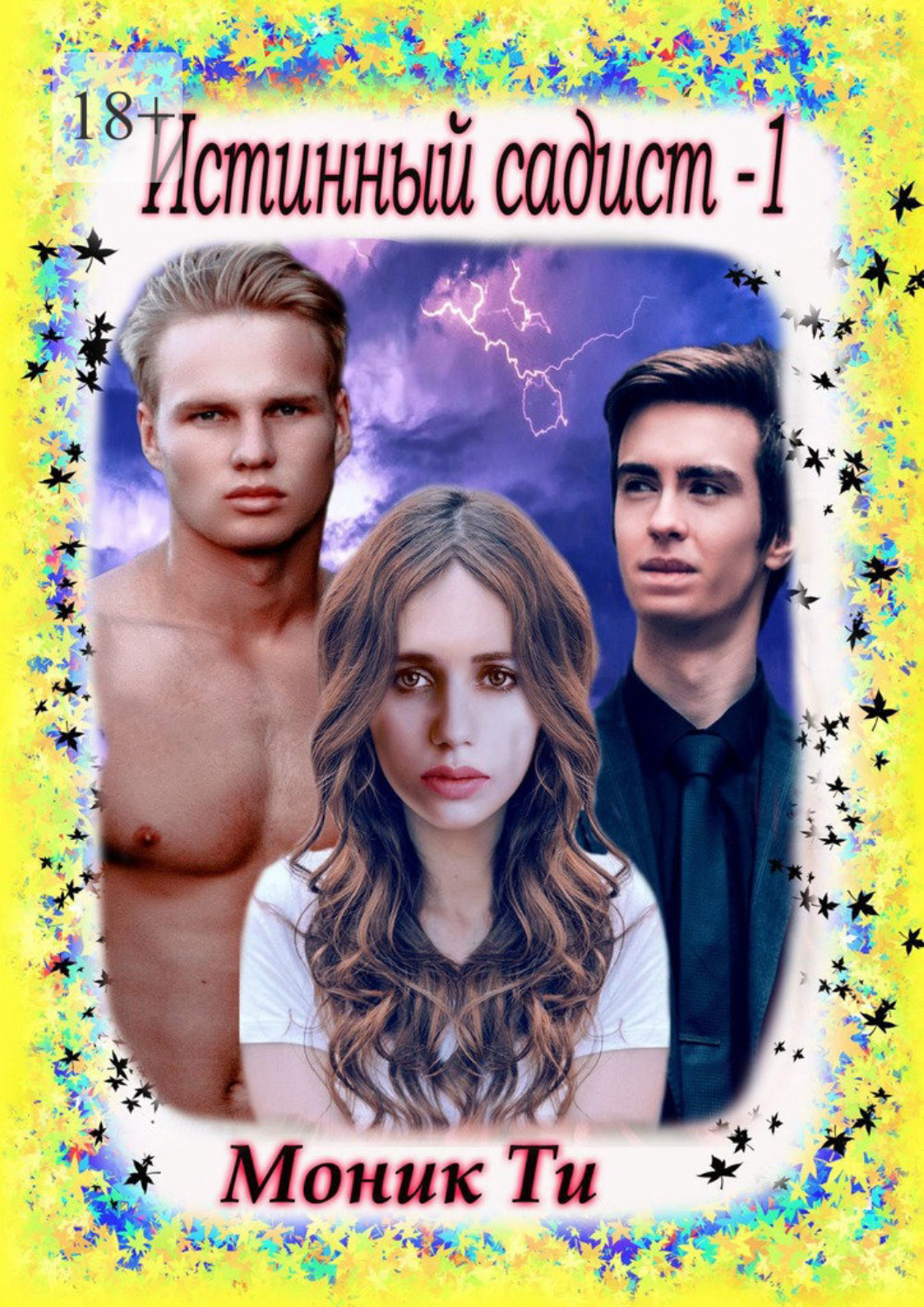 Обложка книги «Истинный Садист – 1»