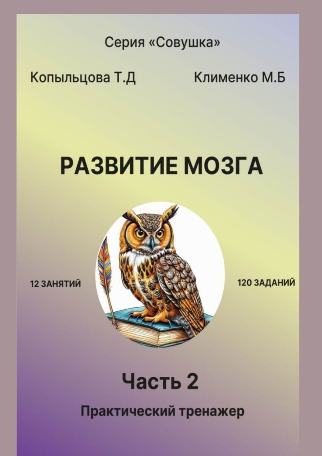 Обложка книги «Развитие мозга. 2 часть. Практический тренажер»
