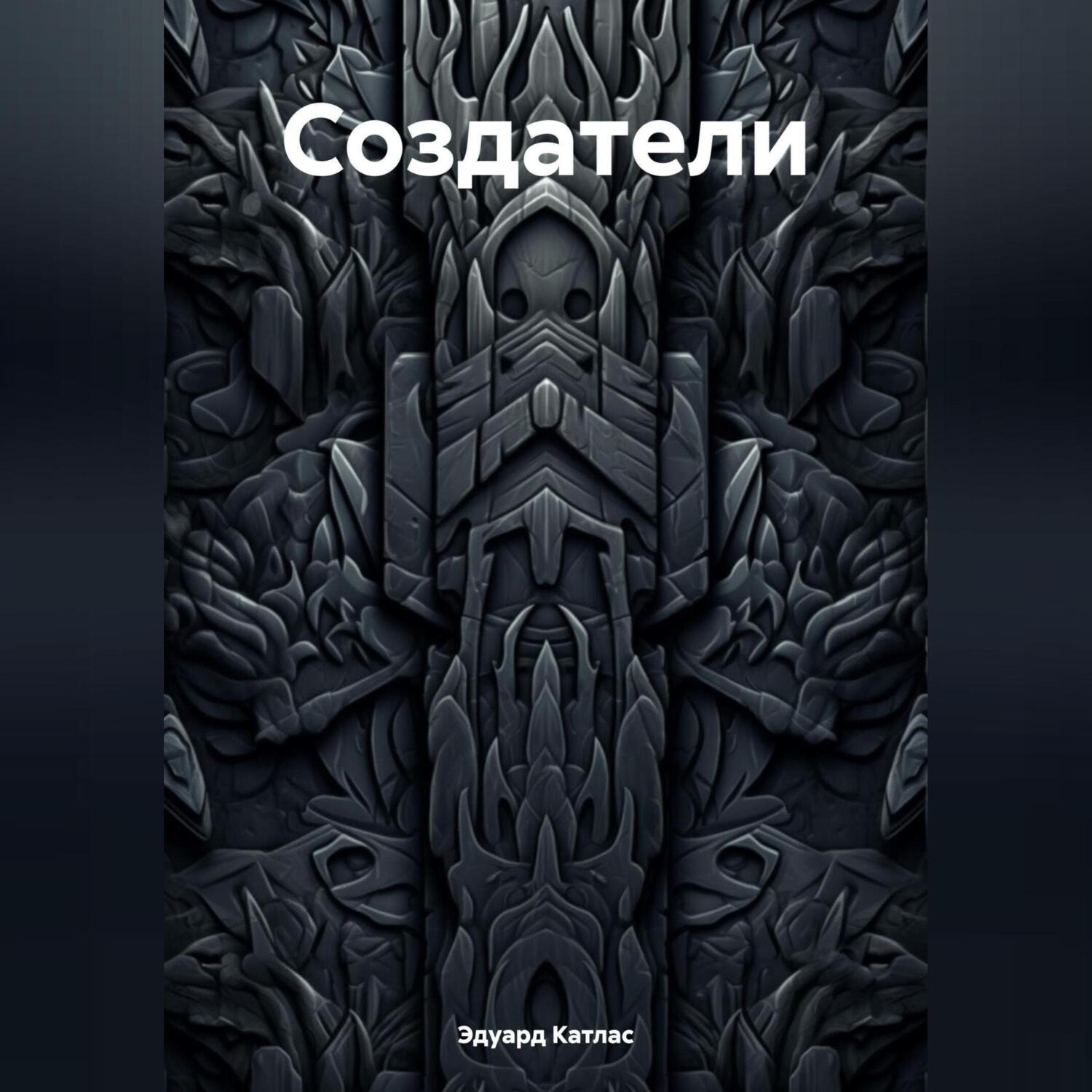 Обложка книги «Создатели»