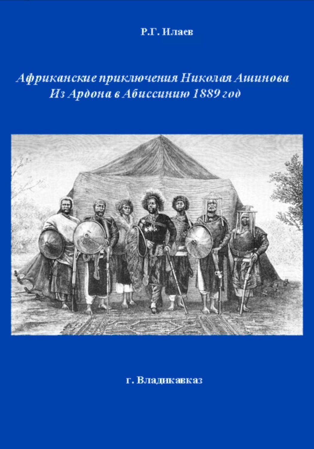 Обложка книги «Африканские приключения Николая Ашинова Из Ардона в Абиссинию 1889 год»