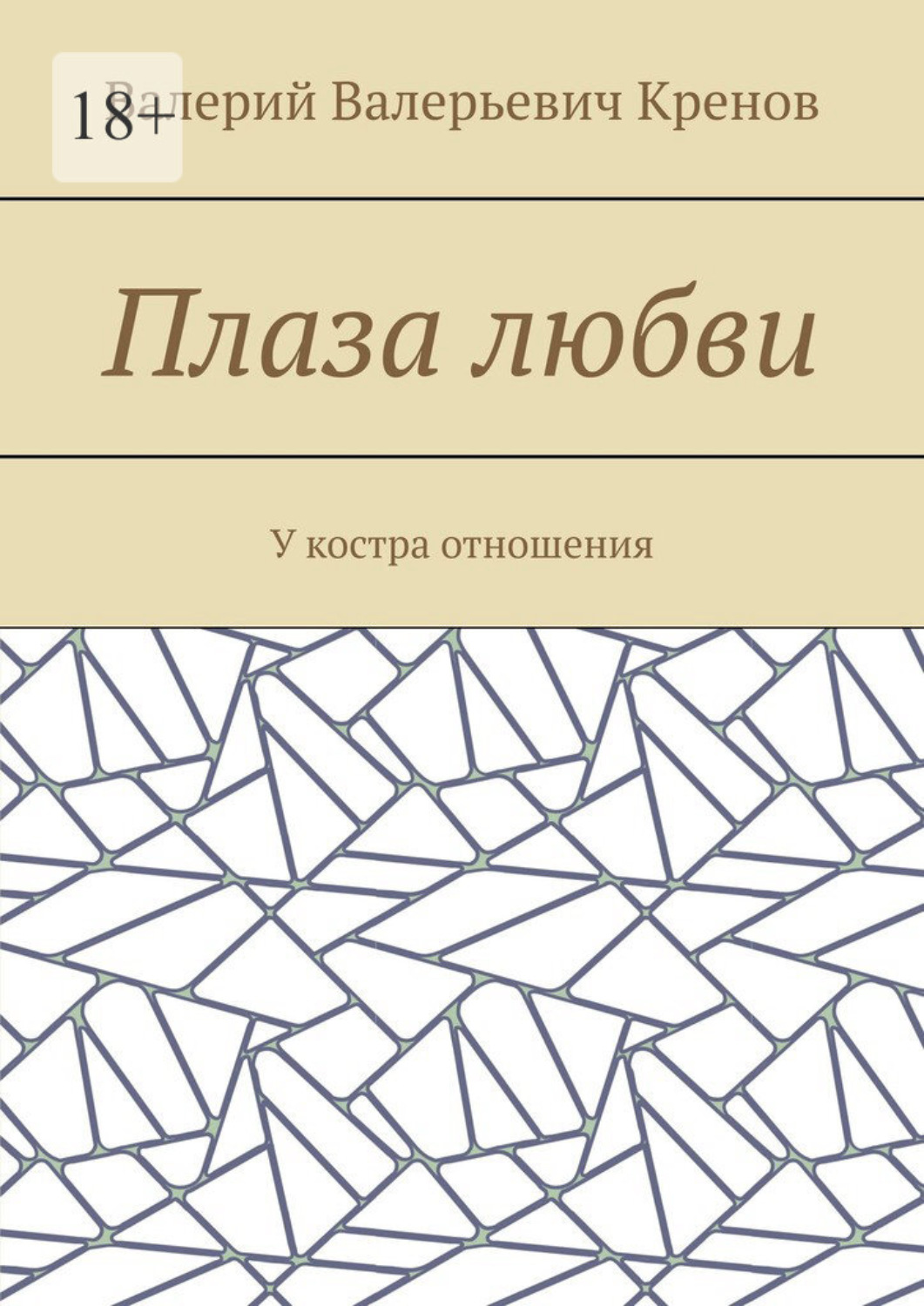 Обложка книги «Плаза любви. У костра отношения»