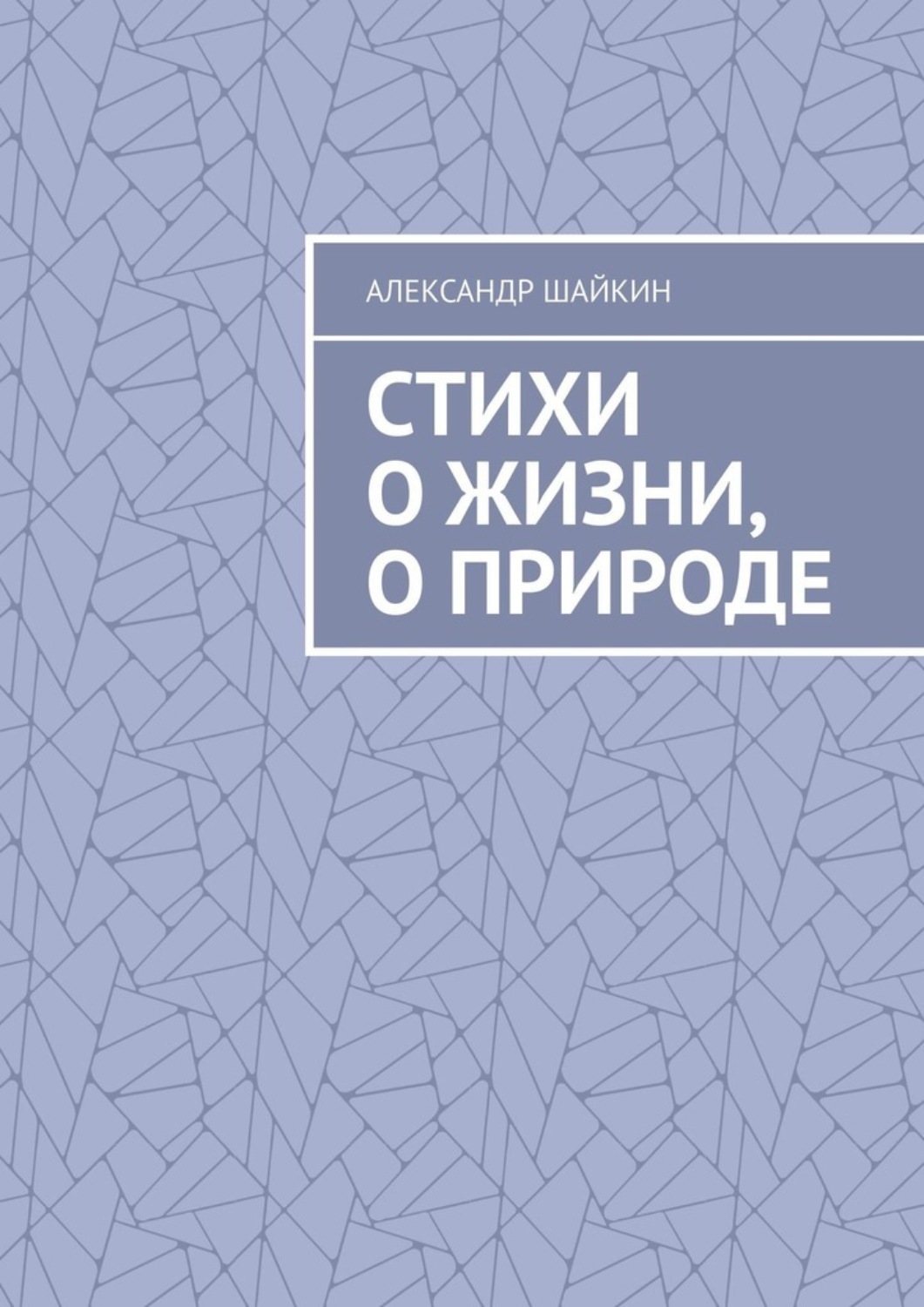 Обложка книги «Стихи о жизни, о природе. Стихи для детей, но, думаю, что и взрослым стихи должны понравиться»