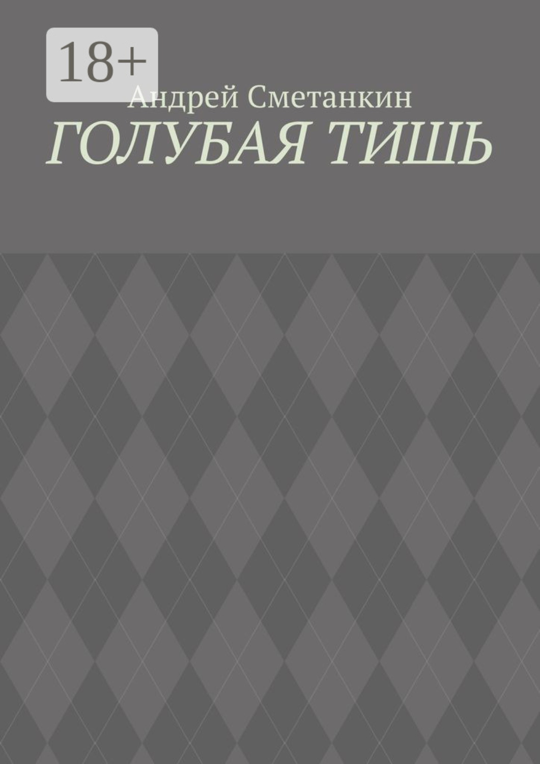 Обложка книги «Голубая тишь»