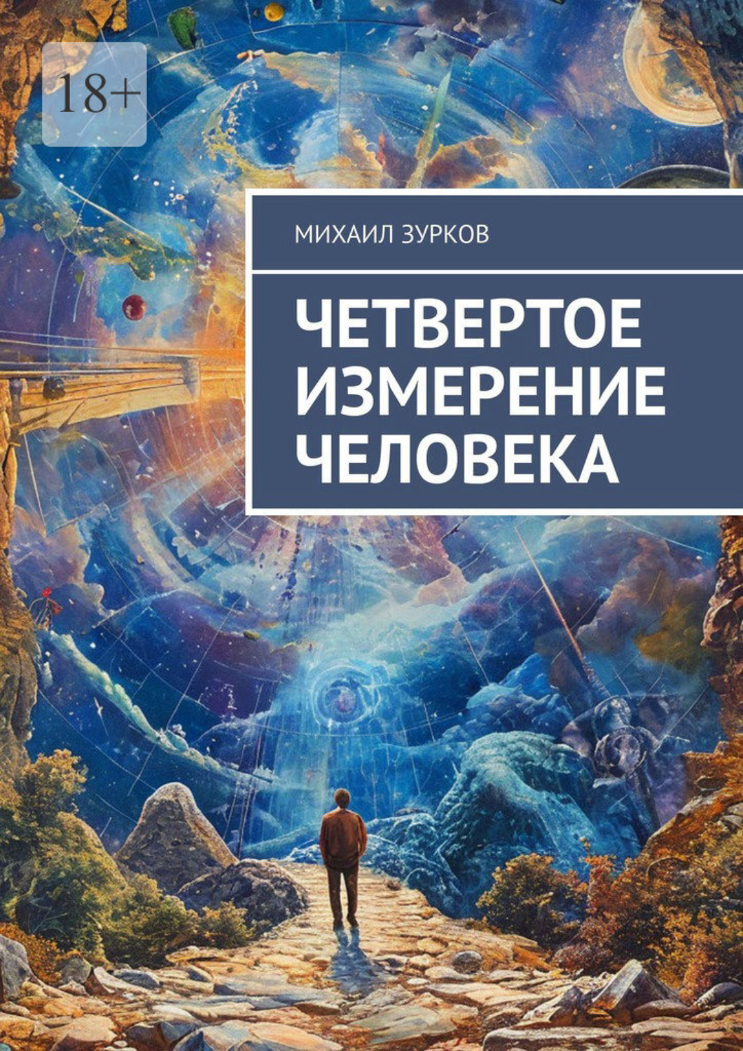 Обложка книги «Четвертое измерение человека»