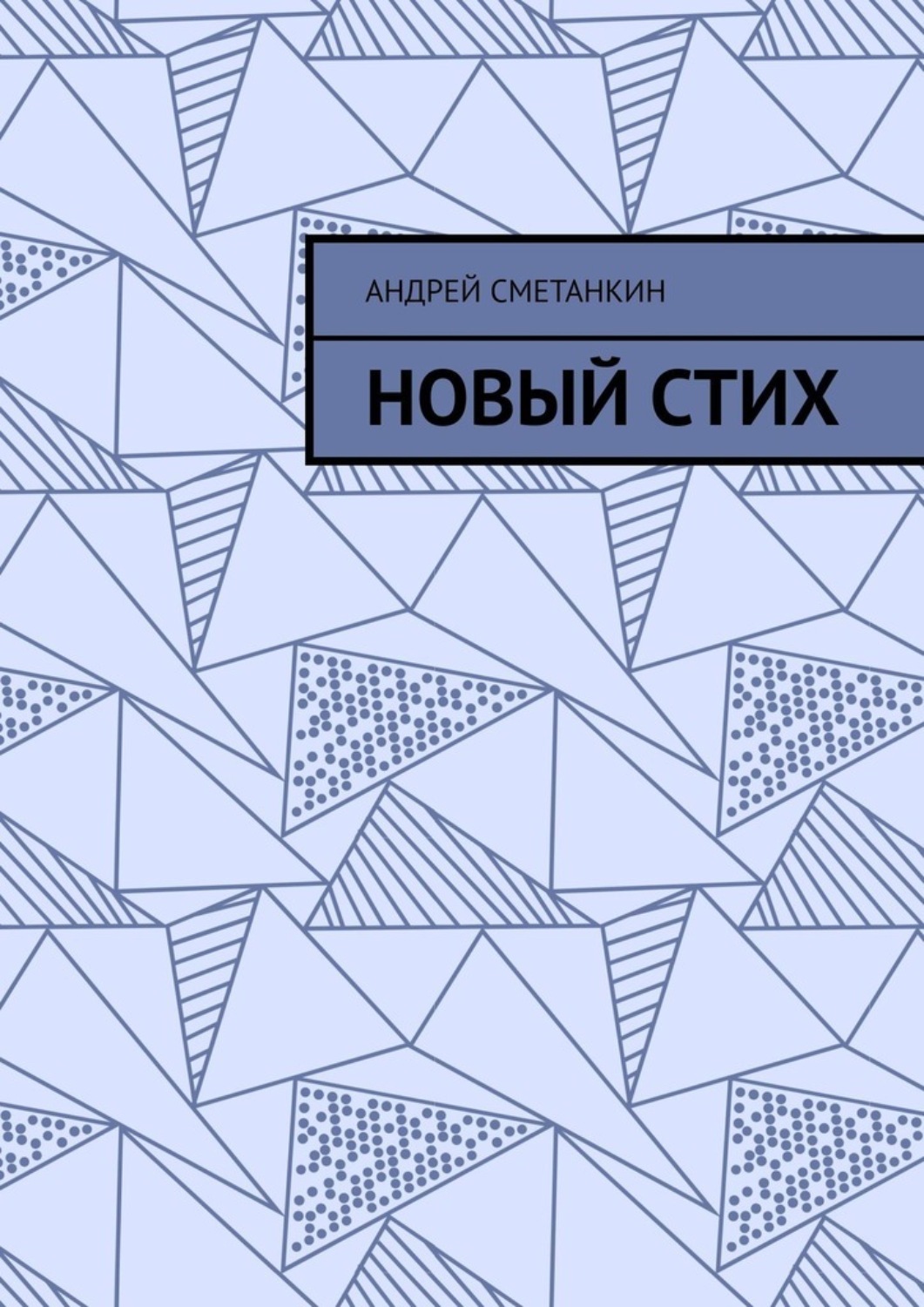 Обложка книги «Новый стих»
