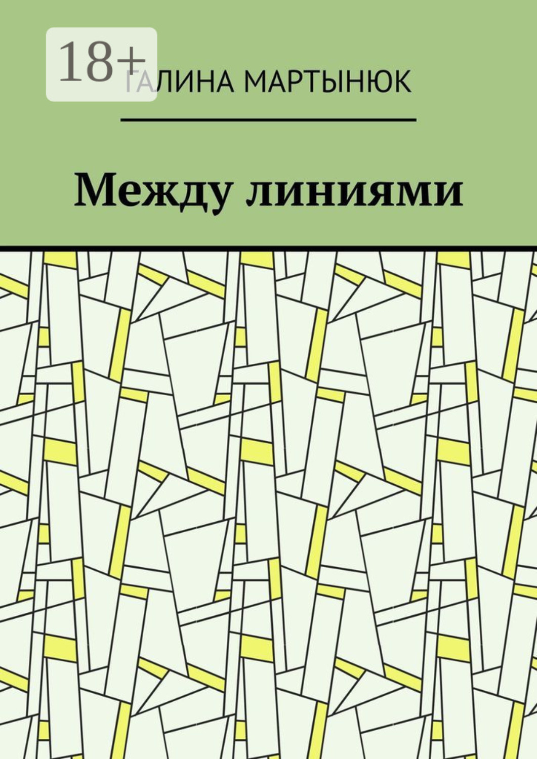 Обложка книги «Между линиями»