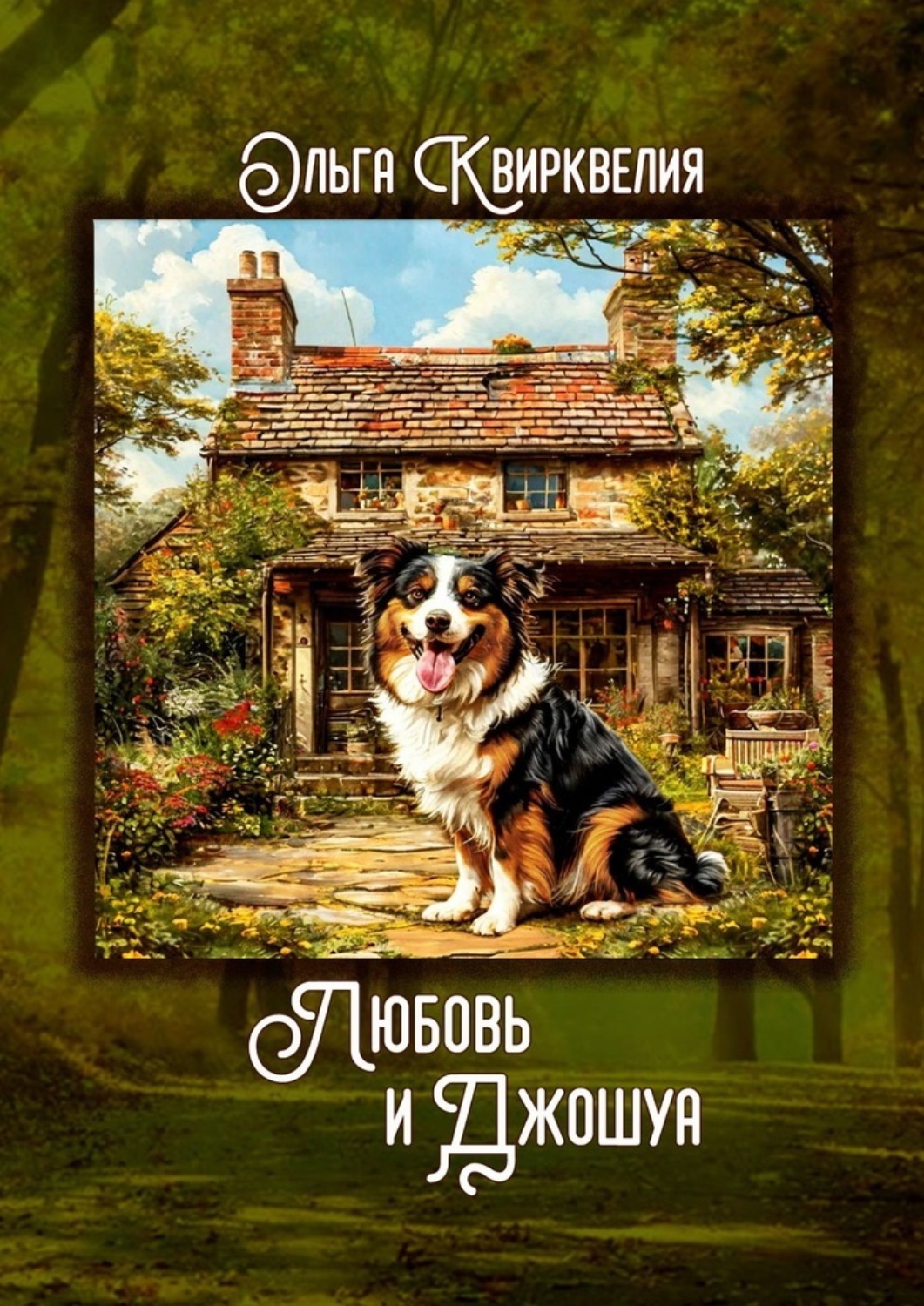 Обложка книги «Любовь и Джошуа»
