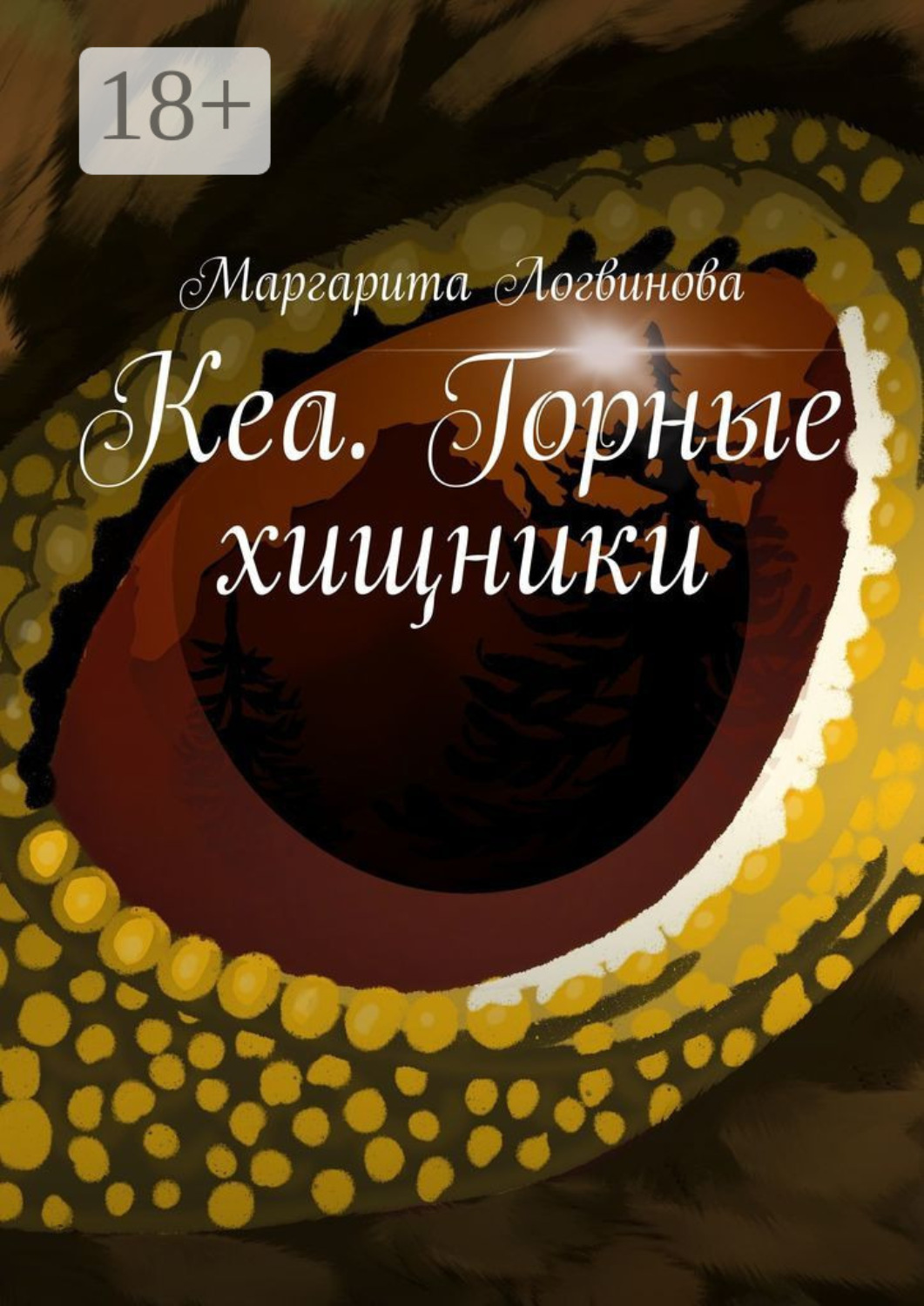 Обложка книги «Кеа. Горные хищники»