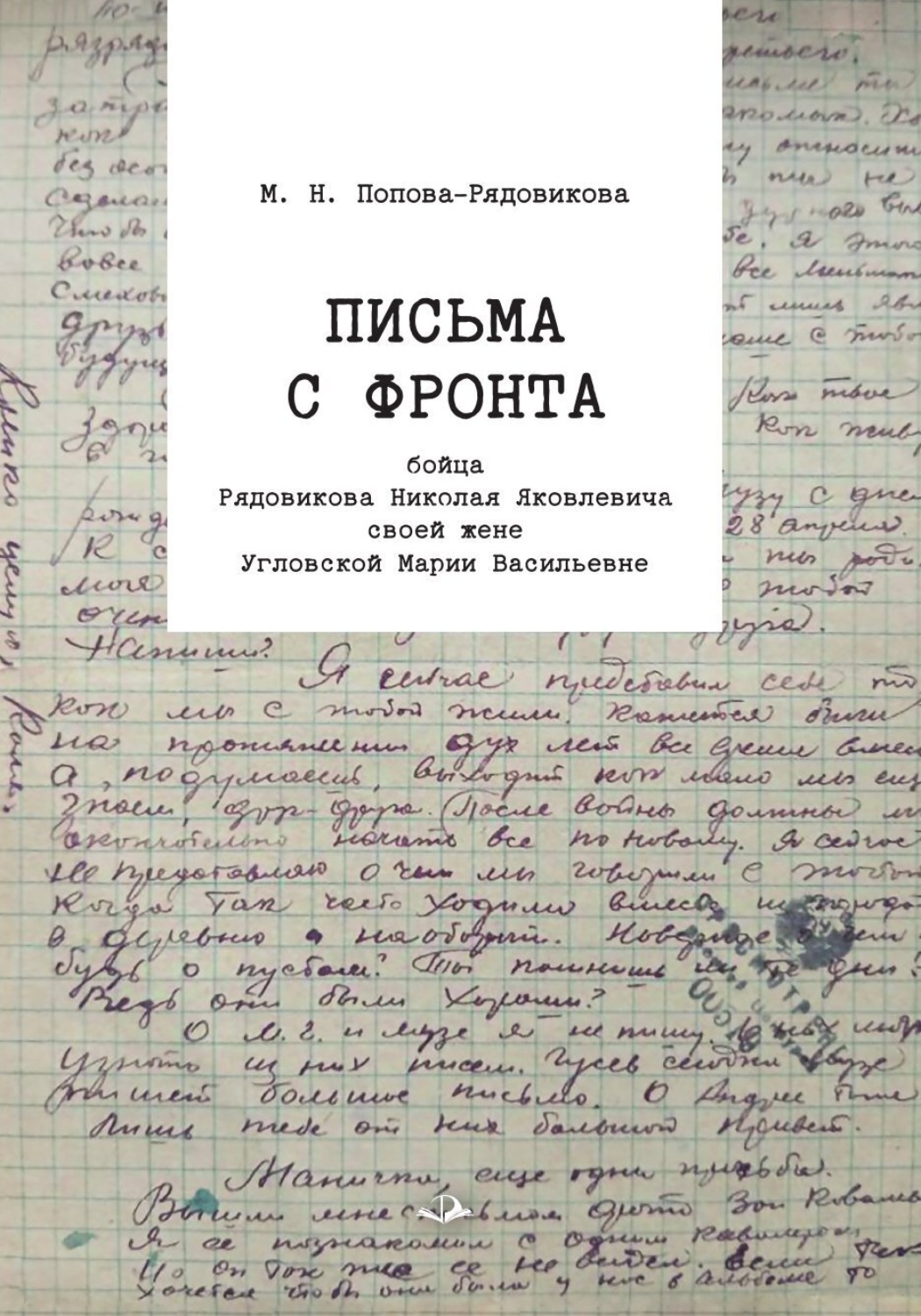 Обложка книги «Письма с фронта бойца Рядовикова Николая Яковлевича своей жене Угловской Марии Васильевне. 1942–1945 гг»