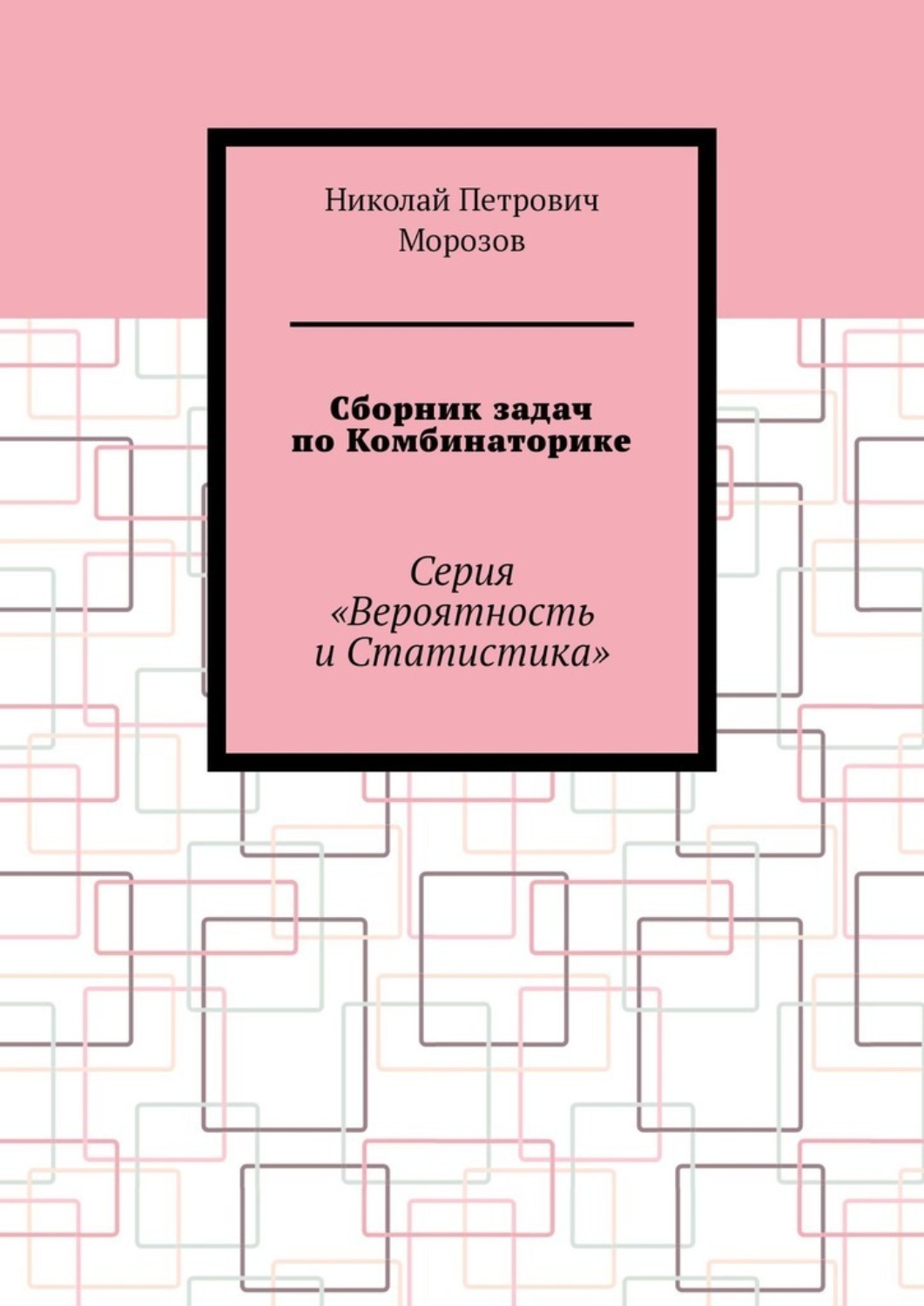 Обложка книги «Сборник задач по Комбинаторике. Серия «Вероятность и Статистика»»