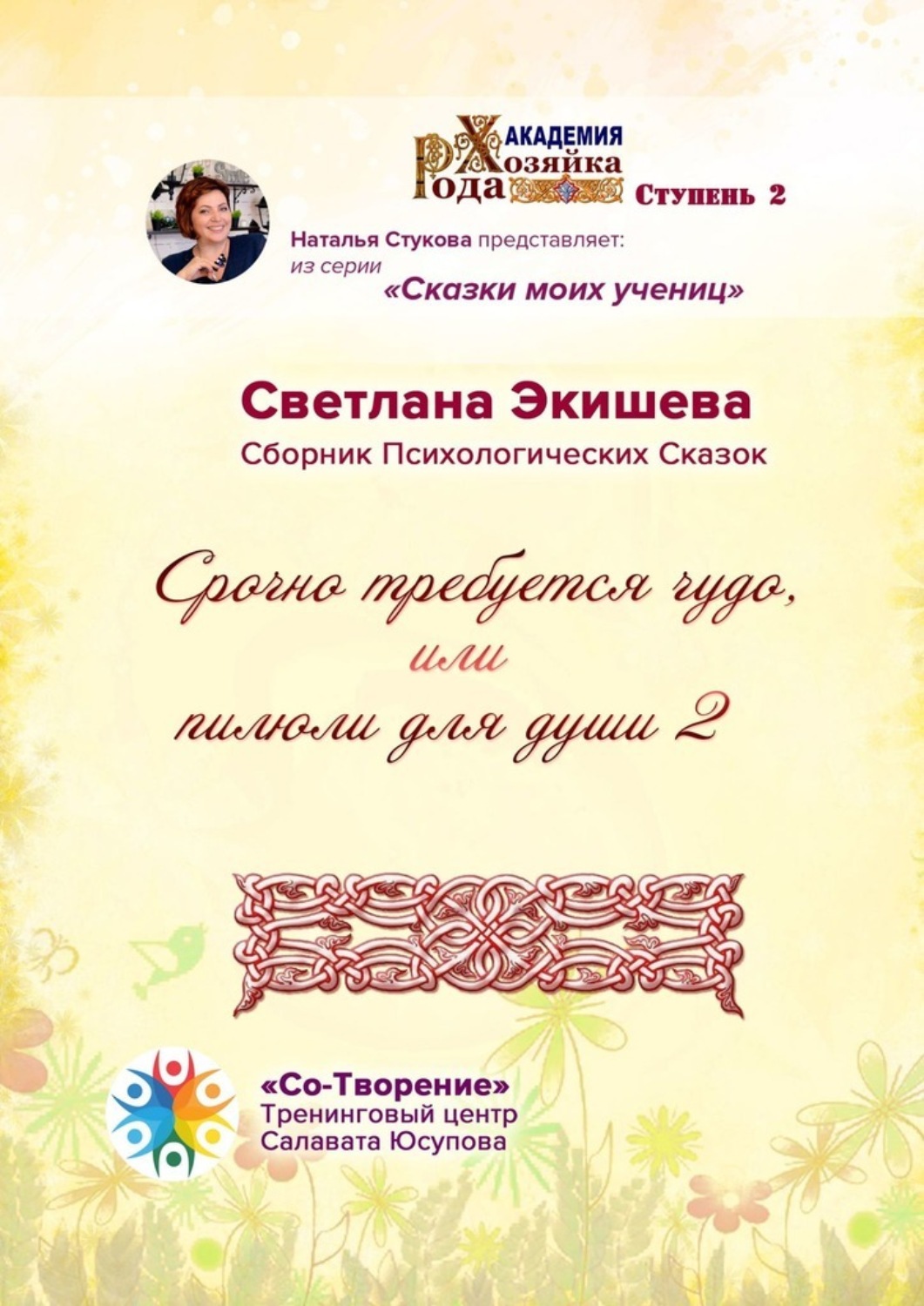 Обложка книги «Срочно требуется чудо, или Пилюли для души – 2. Сборник психологических сказок»