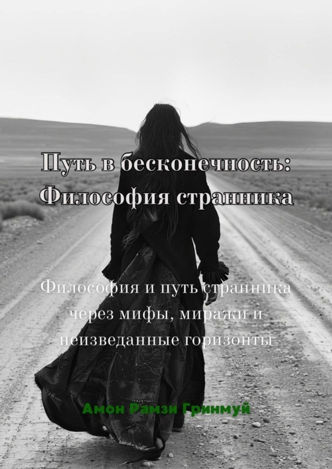 Обложка книги «Путь в бесконечность: Философия странника. Философия и путь странника через мифы, миражи и неизведанные горизонты.»