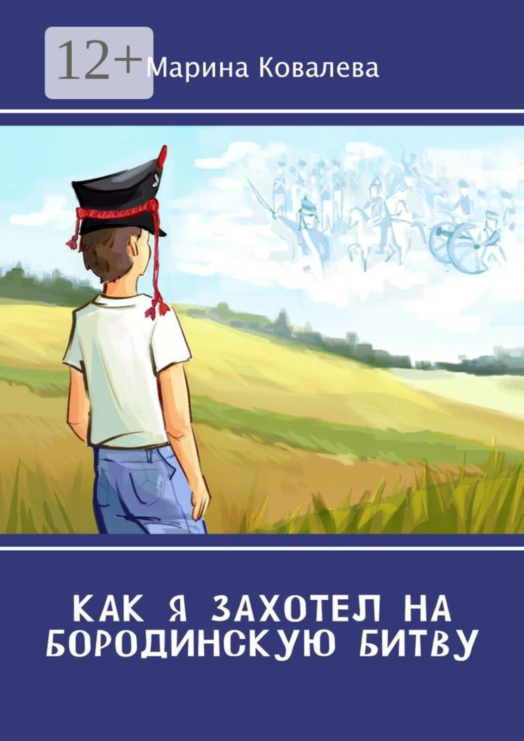 Обложка книги «Как я захотел на Бородинскую битву»