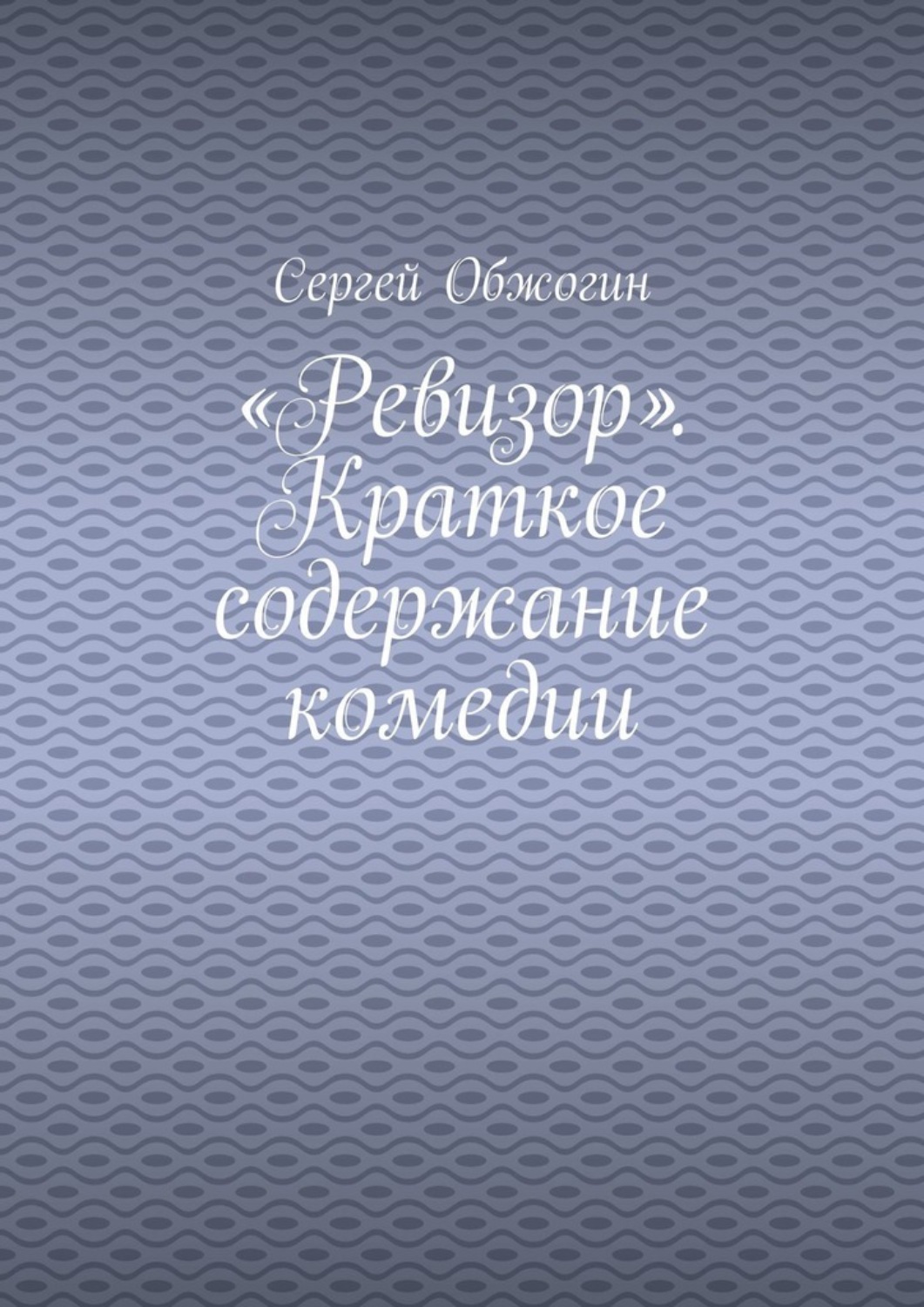 Обложка книги ««Ревизор». Краткое содержание комедии»