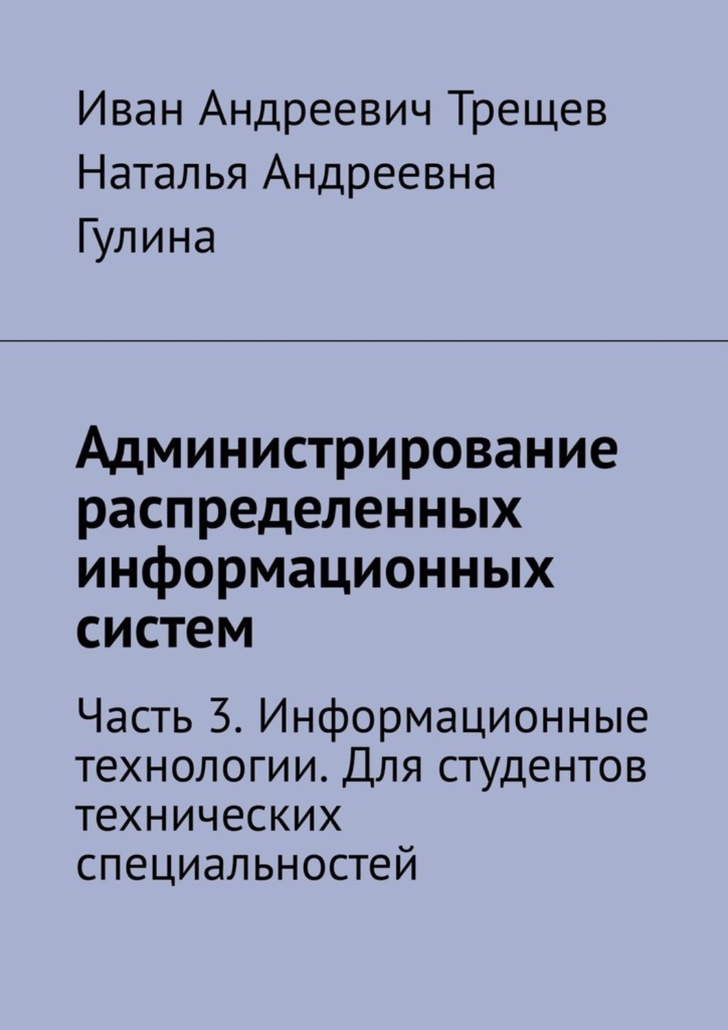Обложка книги «Администрирование распределенных информационных систем. Часть 3. Информационные технологии. Для студентов технических специальностей»