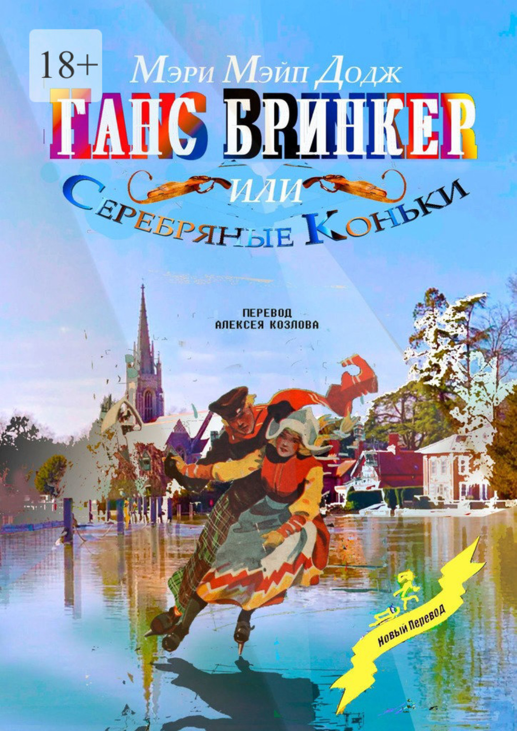Обложка книги «Ганс Бринкер, или Серебряные коньки. Перевод Алексея Козлова»