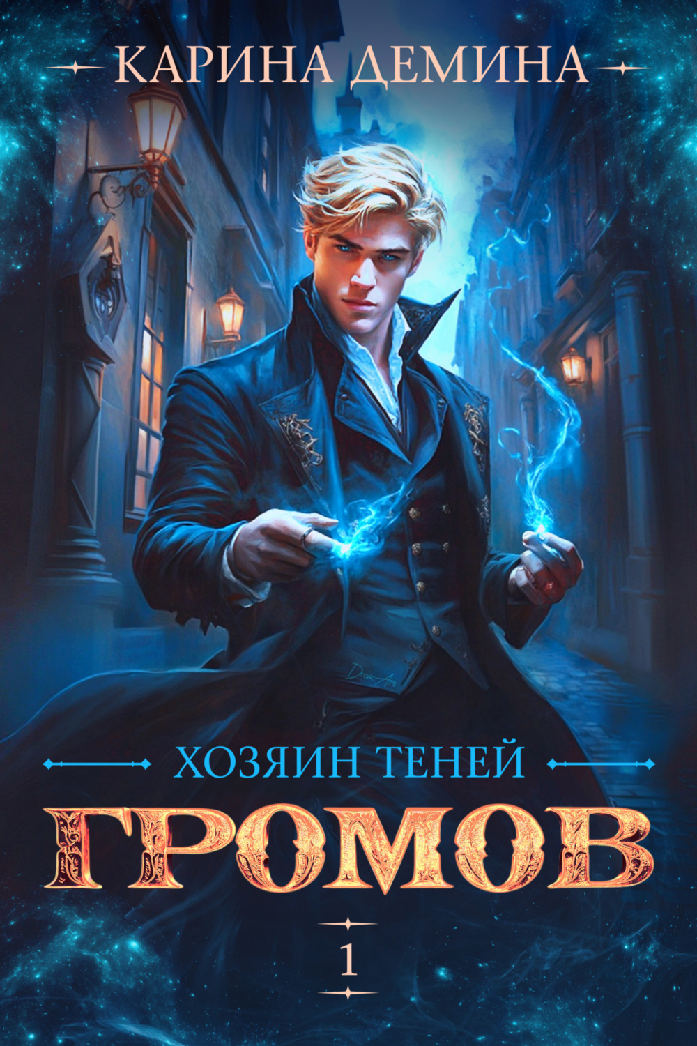 Обложка книги «Громов: Хозяин теней»