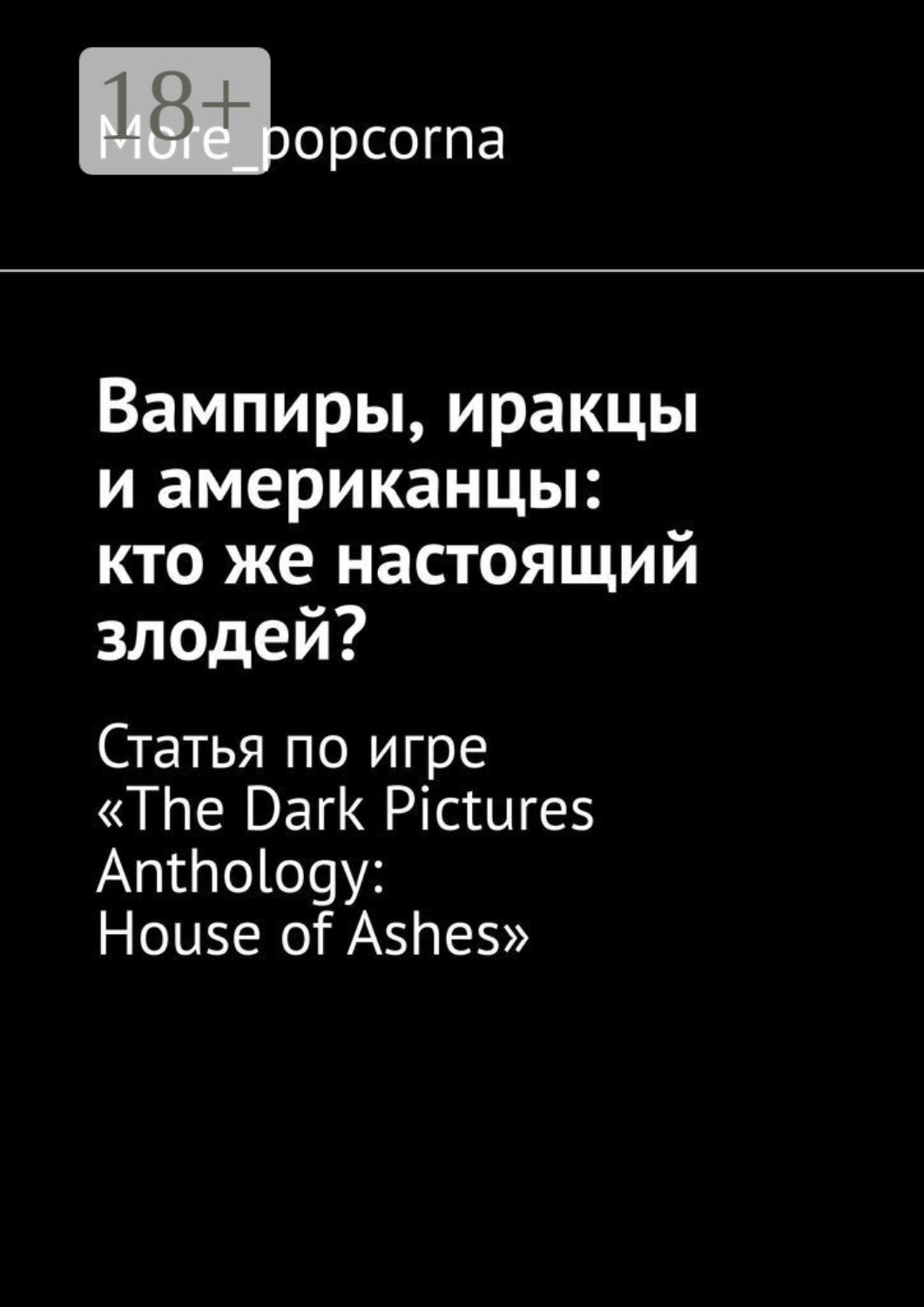 Обложка книги «Вампиры, иракцы и американцы: кто же настоящий злодей? Статья по игре «The Dark Pictures Anthology: House of Ashes»»