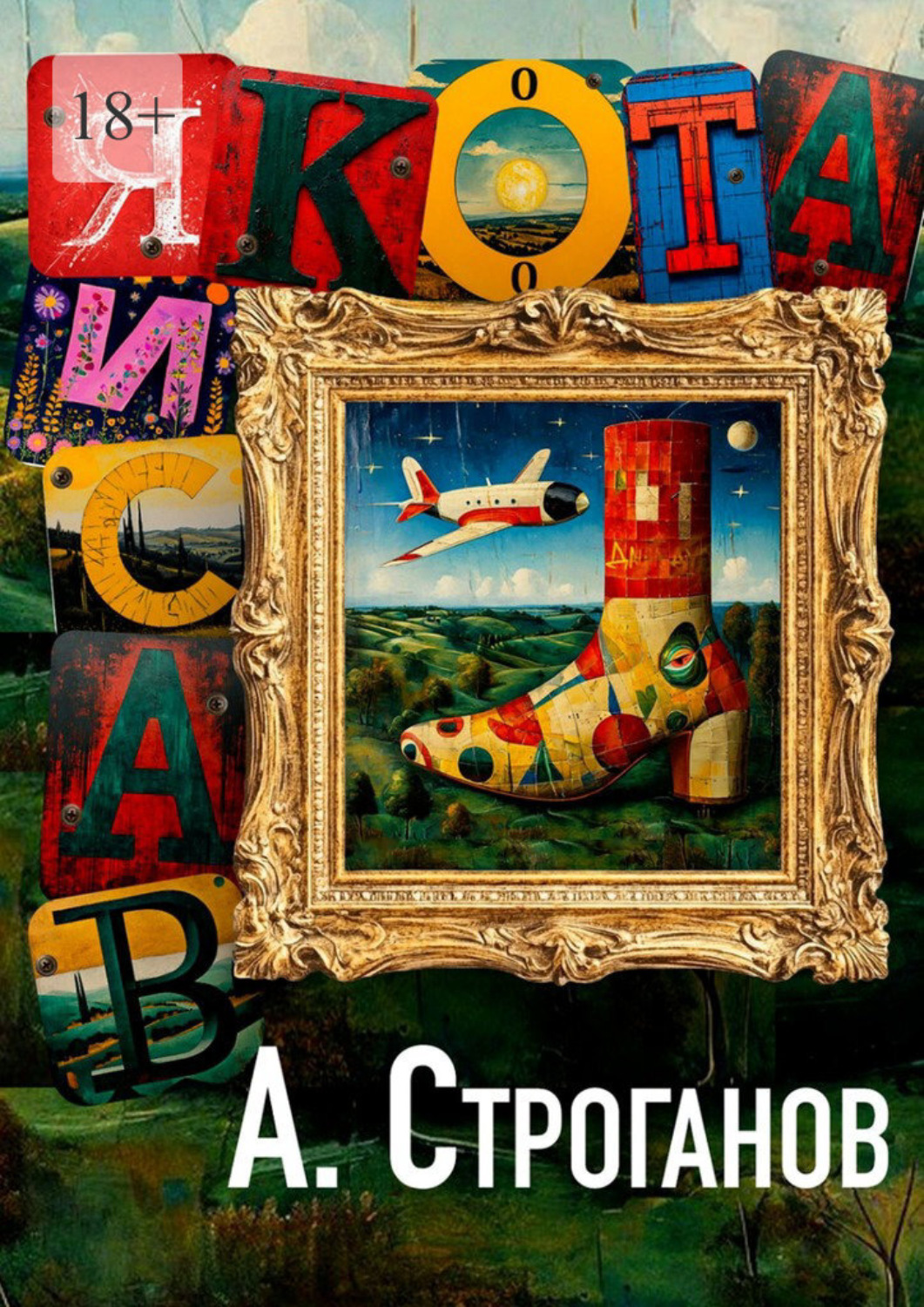 Обложка книги «Васиякота. Жизнь Романа Беглова, законного наследника и консерватора»