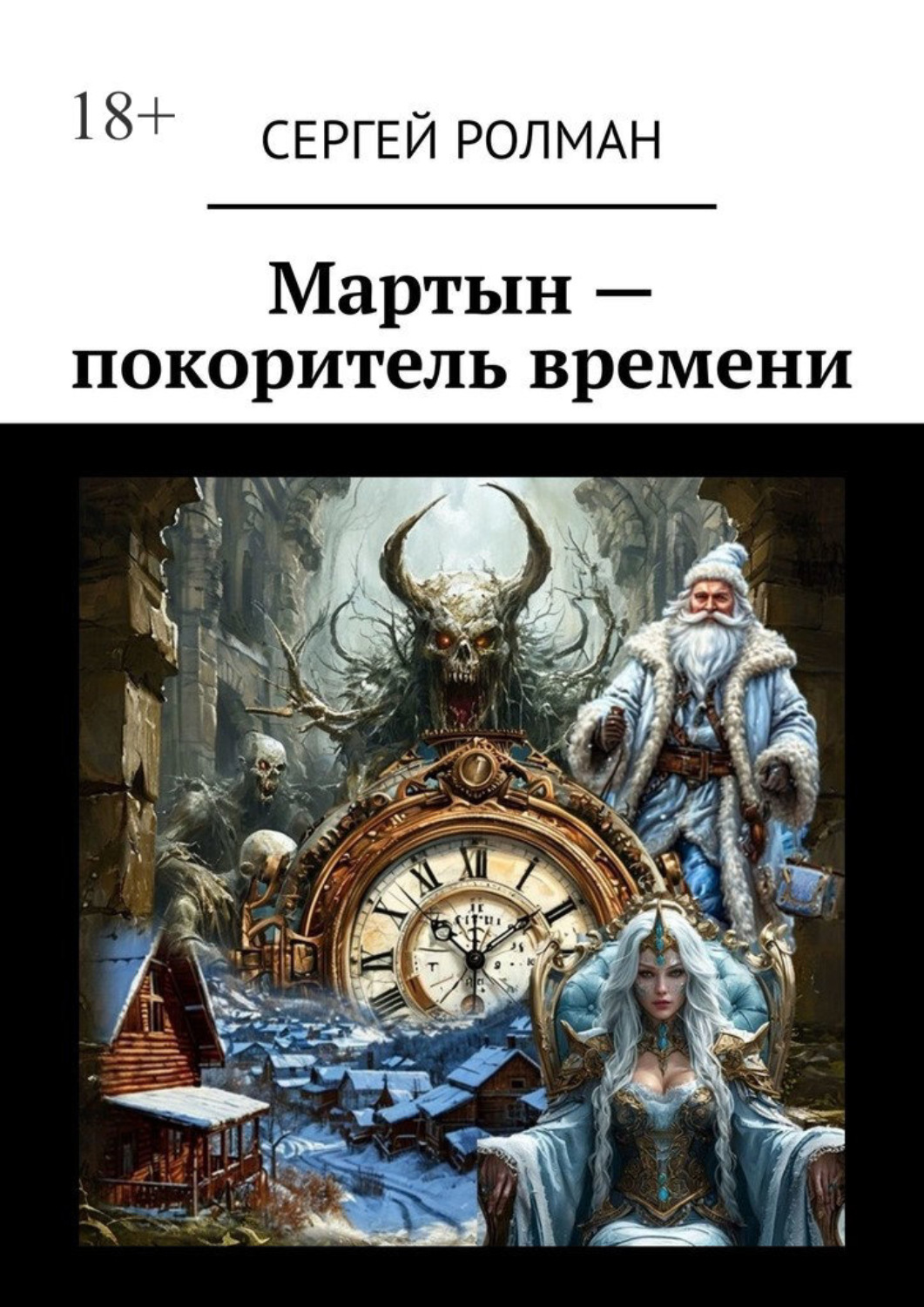 Обложка книги «Мартын – покоритель времени»