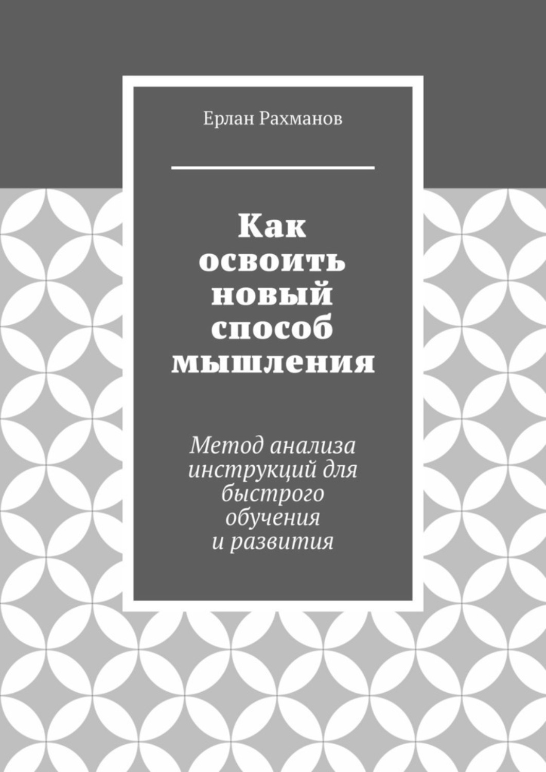 Обложка книги «Как освоить новый способ мышления. Метод анализа инструкций для быстрого обучения и развития»