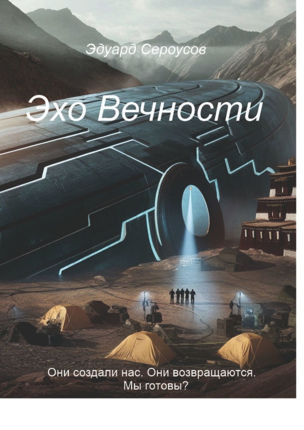 Обложка книги «Эхо Вечности. Они создали нас. Они возвращаются. Мы готовы?»