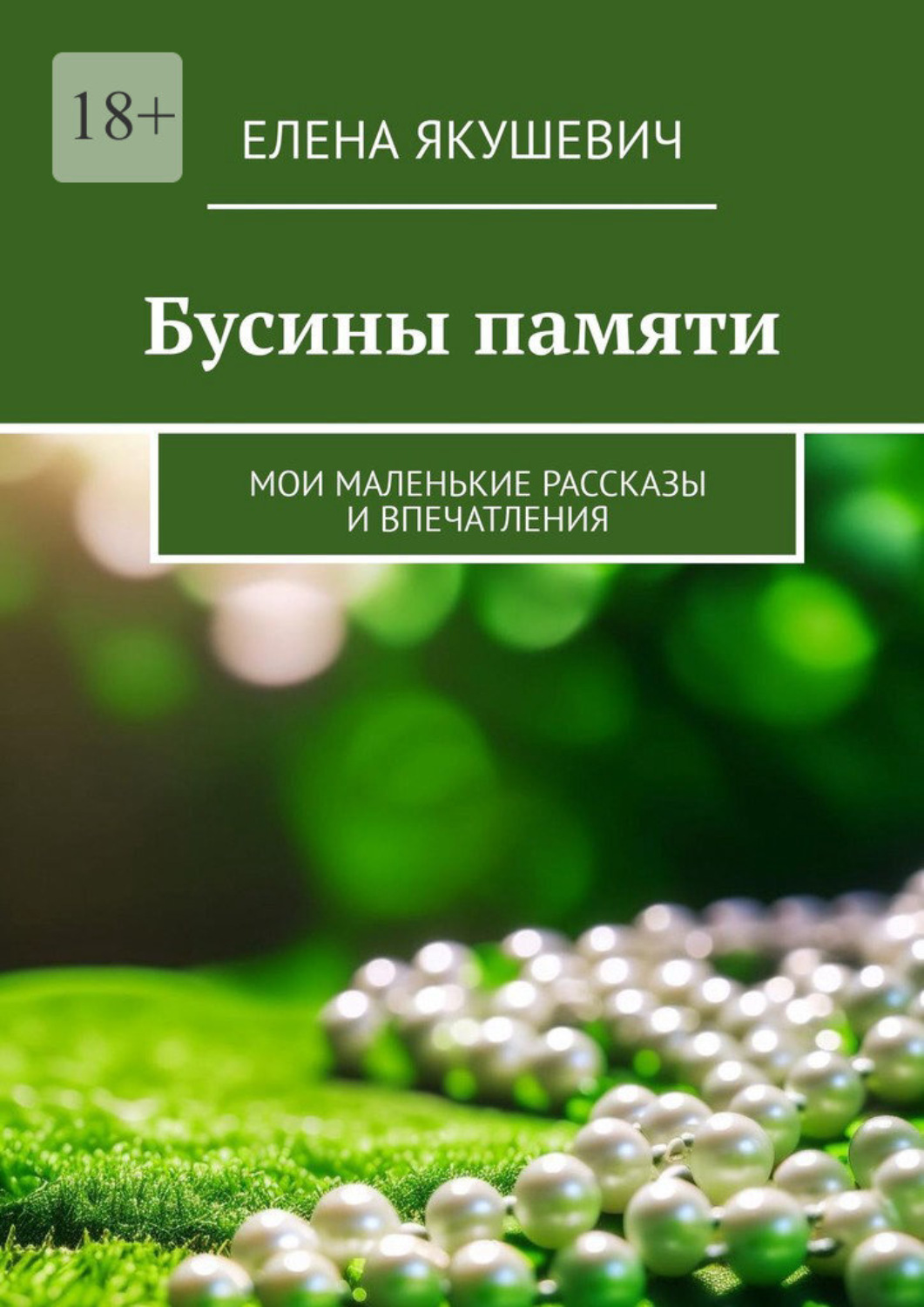 Обложка книги «Бусины памяти. Мои маленькие рассказы и впечатления»