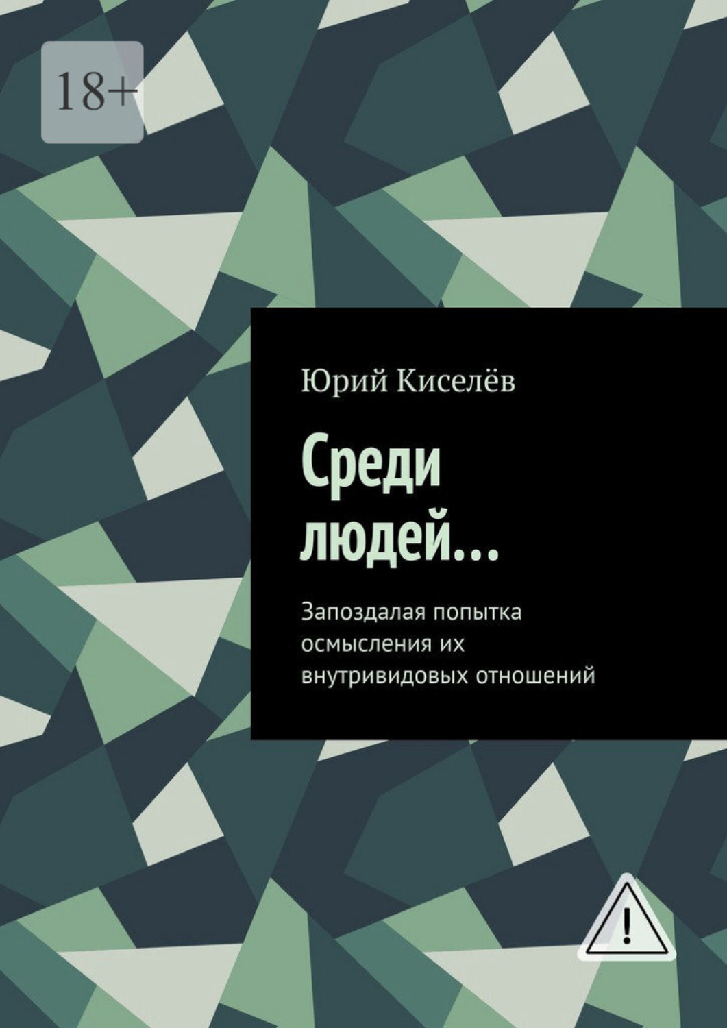 Обложка книги «Среди людей… Запоздалая попытка осмысления их внутривидовых отношений»