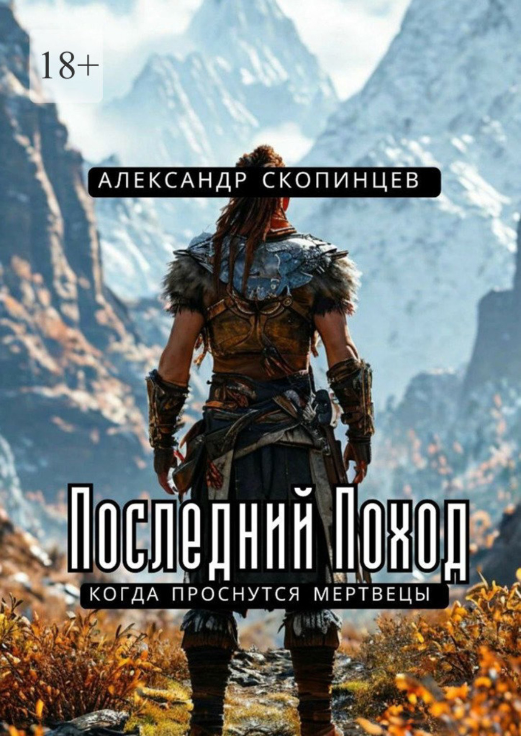 Обложка книги «Последний Поход. Когда проснутся мертвецы»