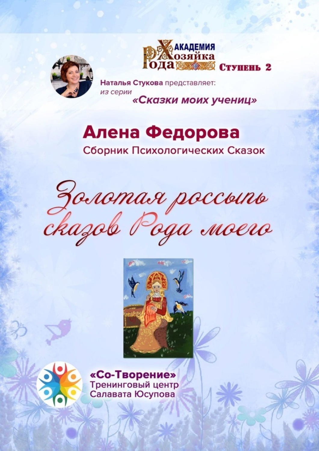 Обложка книги «Золотая россыпь сказов Рода моего. Сборник Психологических Сказок»