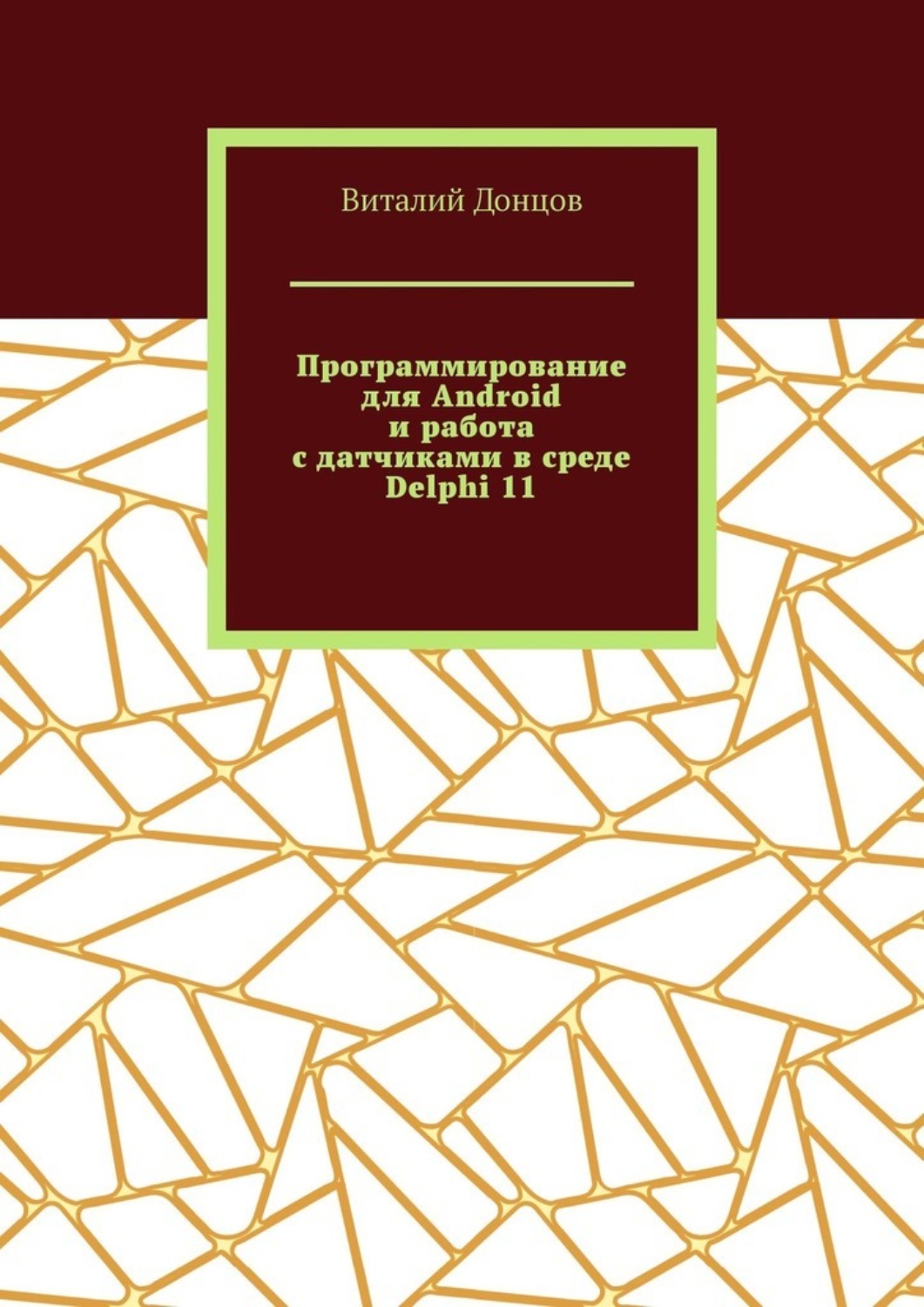 Обложка книги «Программирование для Android и работа с датчиками в среде Delphi 11»