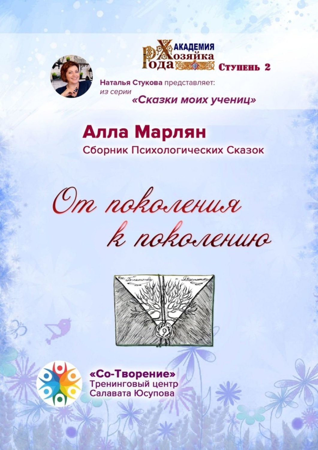 Обложка книги «От поколения к поколению. Сборник психологических сказок»