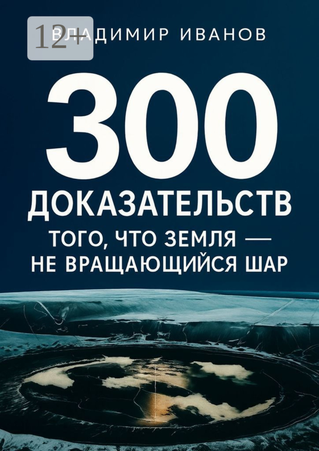 Обложка книги «300 доказательств того, что Земля – не вращающийся шар»