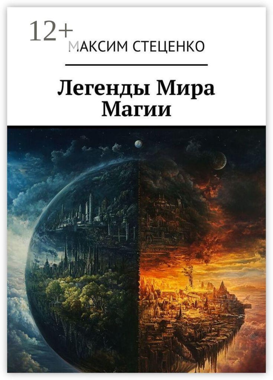 Обложка книги «Легенды Мира Магии»