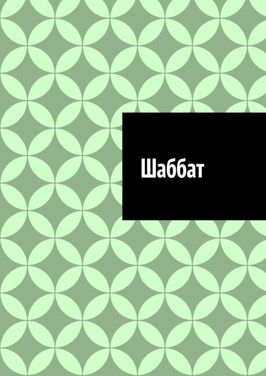 Обложка книги «Шаббат»
