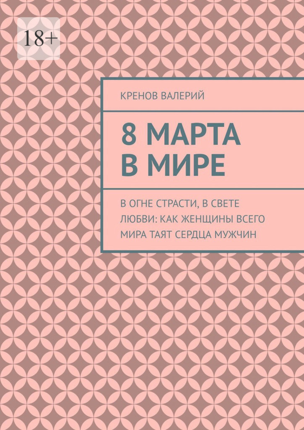 Обложка книги «8 марта в мире. В огне страсти, в свете любви: Как женщины всего мира таят сердца мужчин»