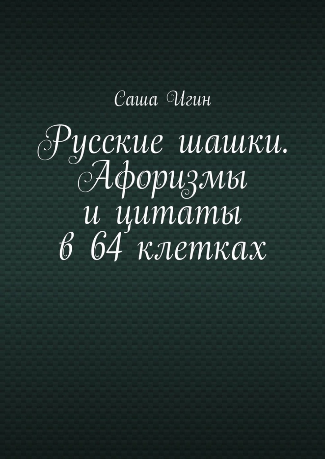 Обложка книги «Русские шашки. Афоризмы и цитаты в 64 клетках»