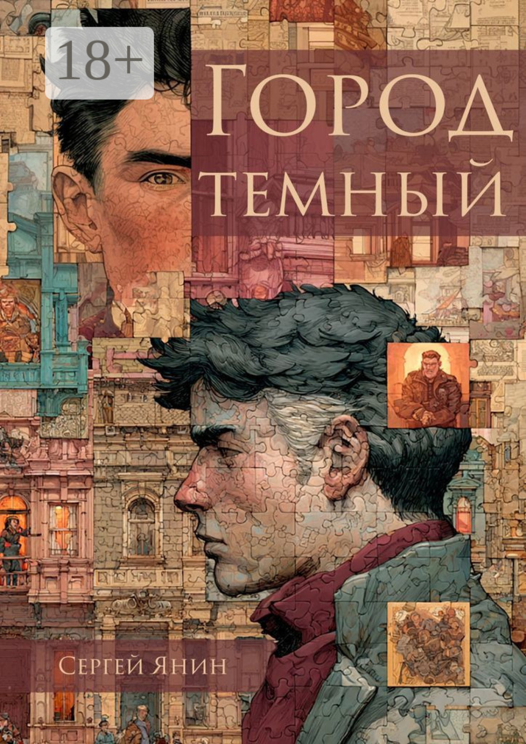 Обложка книги «Город темный»