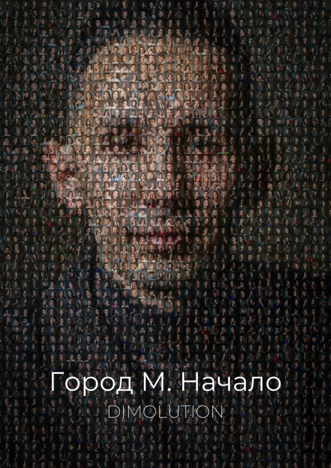 Обложка книги «Город М. Начало»