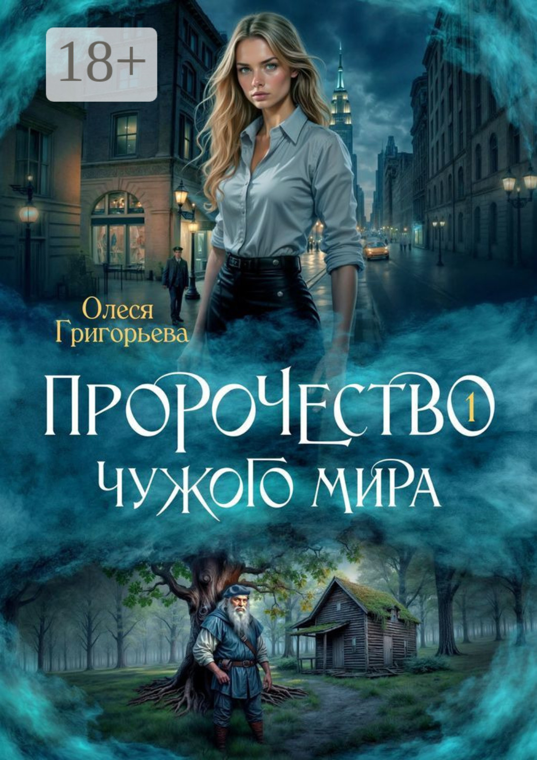 Обложка книги «Пророчество чужого мира. Книга 1»