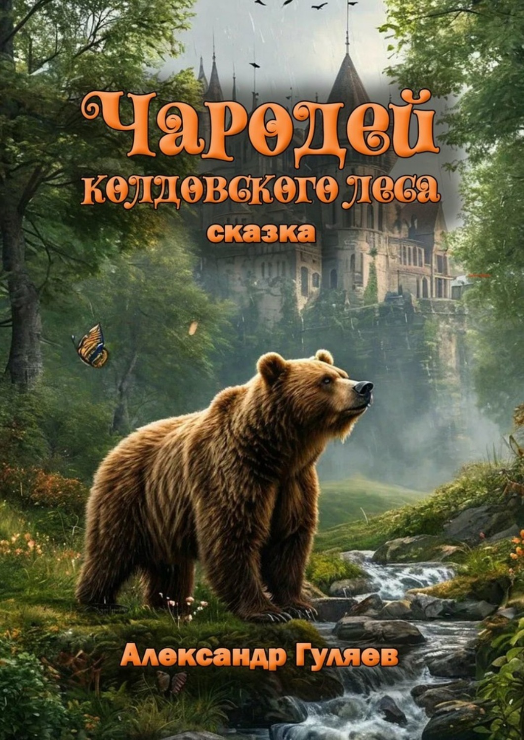 Обложка книги «Чародей колдовского леса»