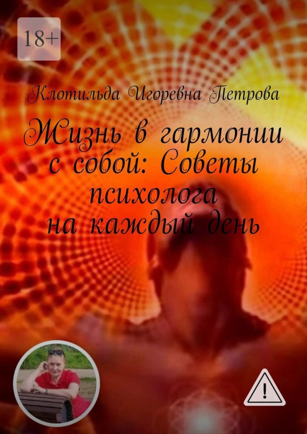 Обложка книги «Жизнь в гармонии с собой: Советы психолога на каждый день. Чувствуете себя потерянным в лабиринте своих эмоций? Откройте путь к благополучию с помощью бесплатной консультации. Ваше путешествие к ясности начинается здесь»